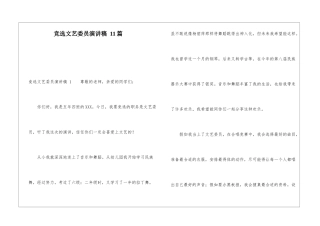 竞选文艺委员演讲稿-11篇