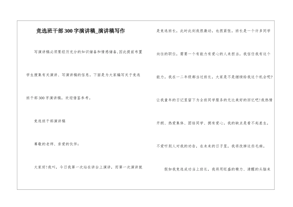 竞选班干部300字演讲稿-演讲稿写作_第1页