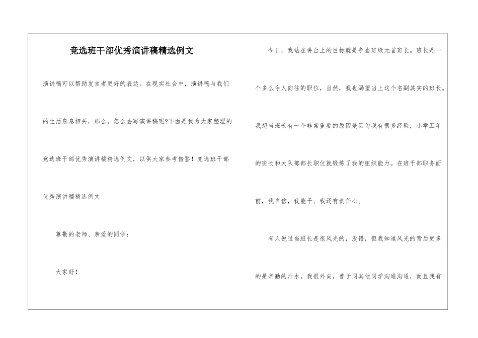 竞选班干部优秀演讲稿精选例文_第1页