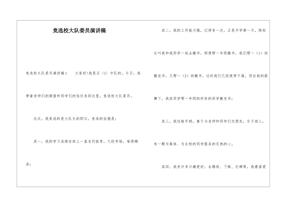 竞选校大队委员演讲稿_第1页