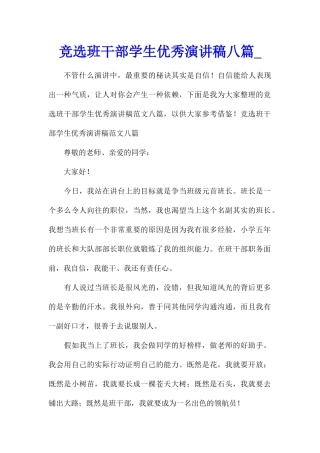 竞选班干部学生优秀演讲稿八篇