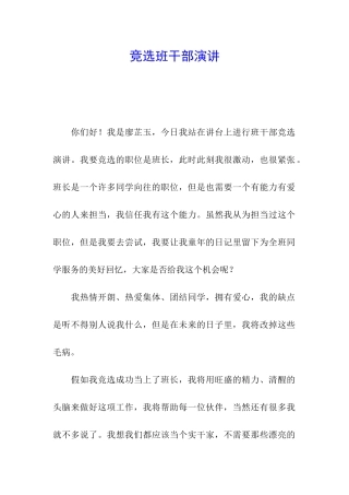 竞选班干部演讲