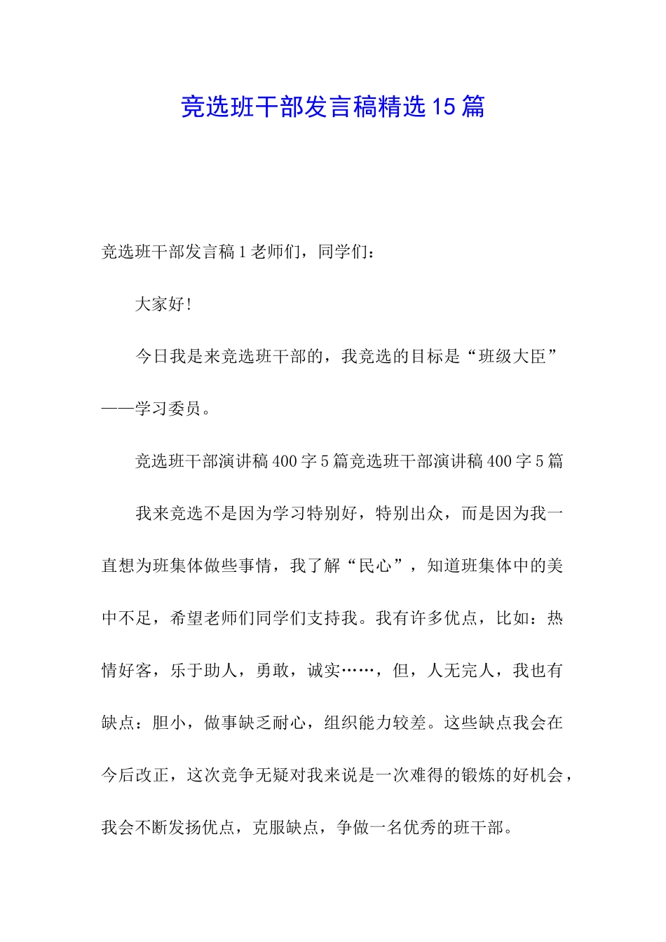 竞选班干部发言稿精选15篇_第1页