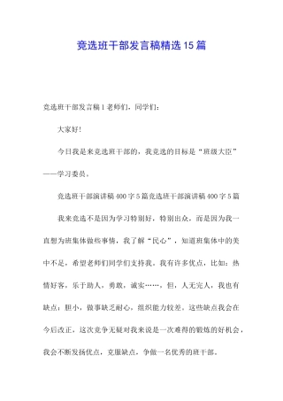 竞选班干部发言稿精选15篇
