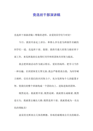 竞选班干部演讲稿