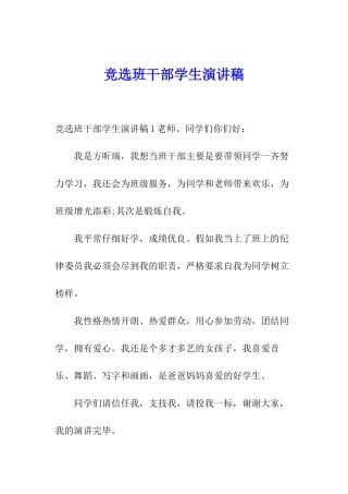 竞选班干部学生演讲稿