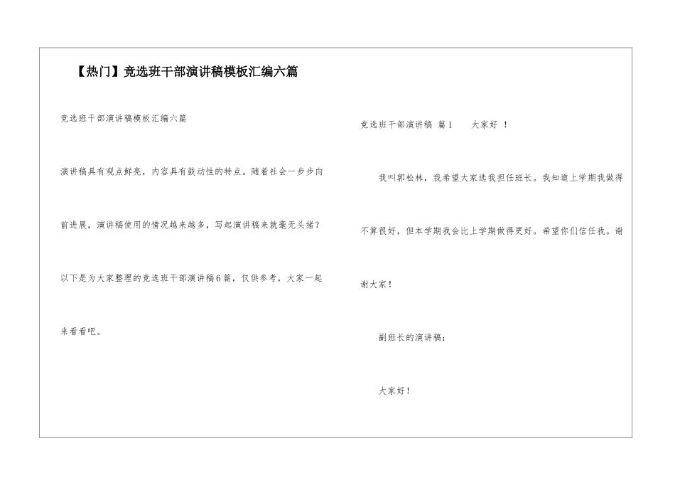 竞选班干部演讲稿模板汇编六篇_第1页