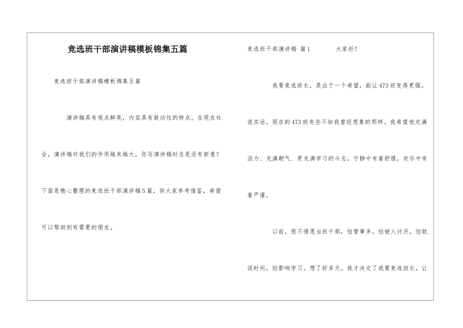 竞选班干部演讲稿模板锦集五篇_第1页