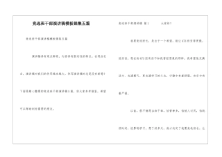 竞选班干部演讲稿模板锦集五篇