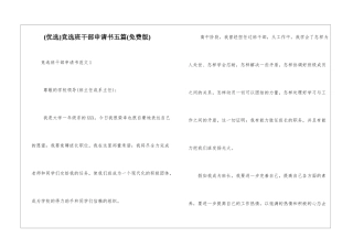竞选班干部申请书五篇