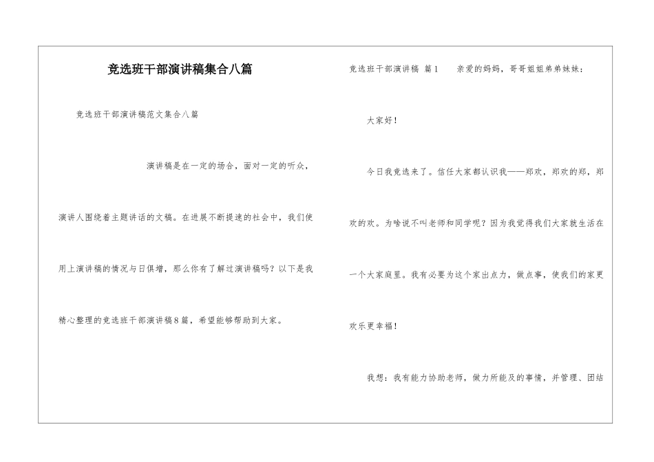 竞选班干部演讲稿集合八篇_第1页