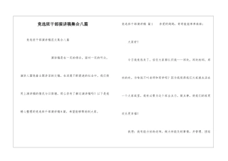 竞选班干部演讲稿集合八篇