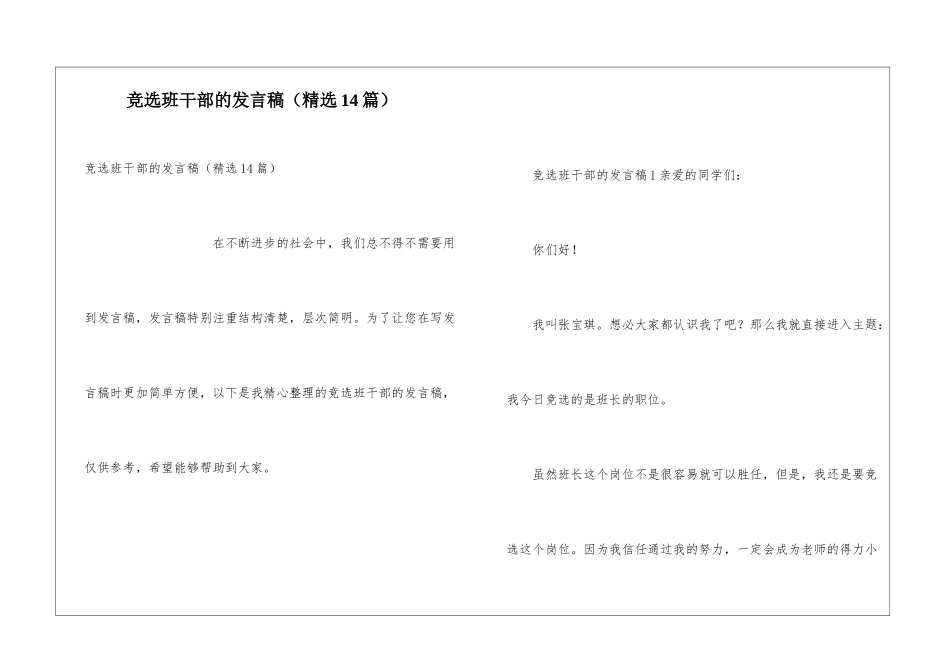 竞选班干部的发言稿(精选14篇)_第1页