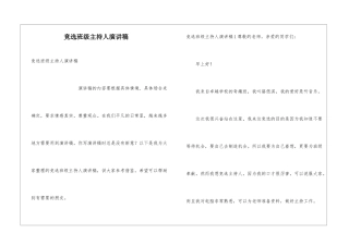 竞选班级主持人演讲稿