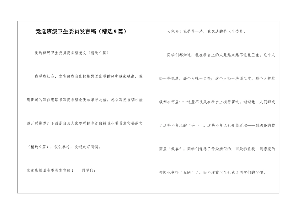竞选班级卫生委员发言稿_第1页