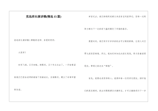 竞选班长演讲稿(精选15篇)
