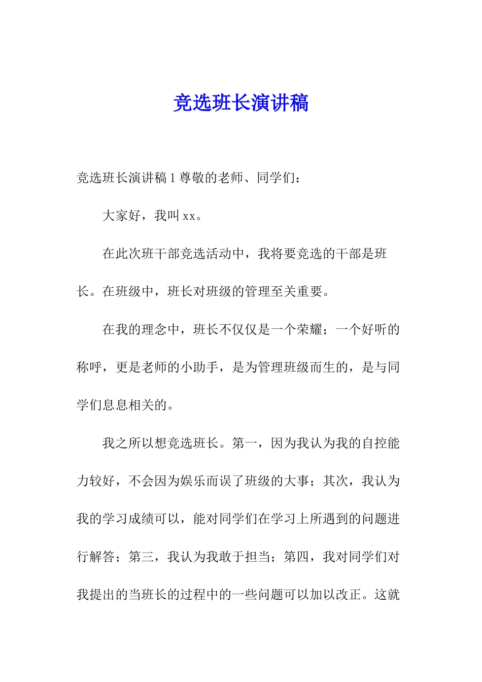 竞选班长演讲稿_第1页