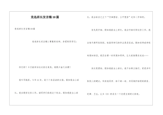 竞选班长发言稿10篇