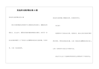 竞选班长演讲稿合集15篇