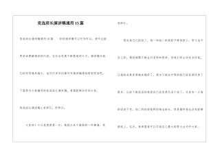 竞选班长演讲稿通用15篇