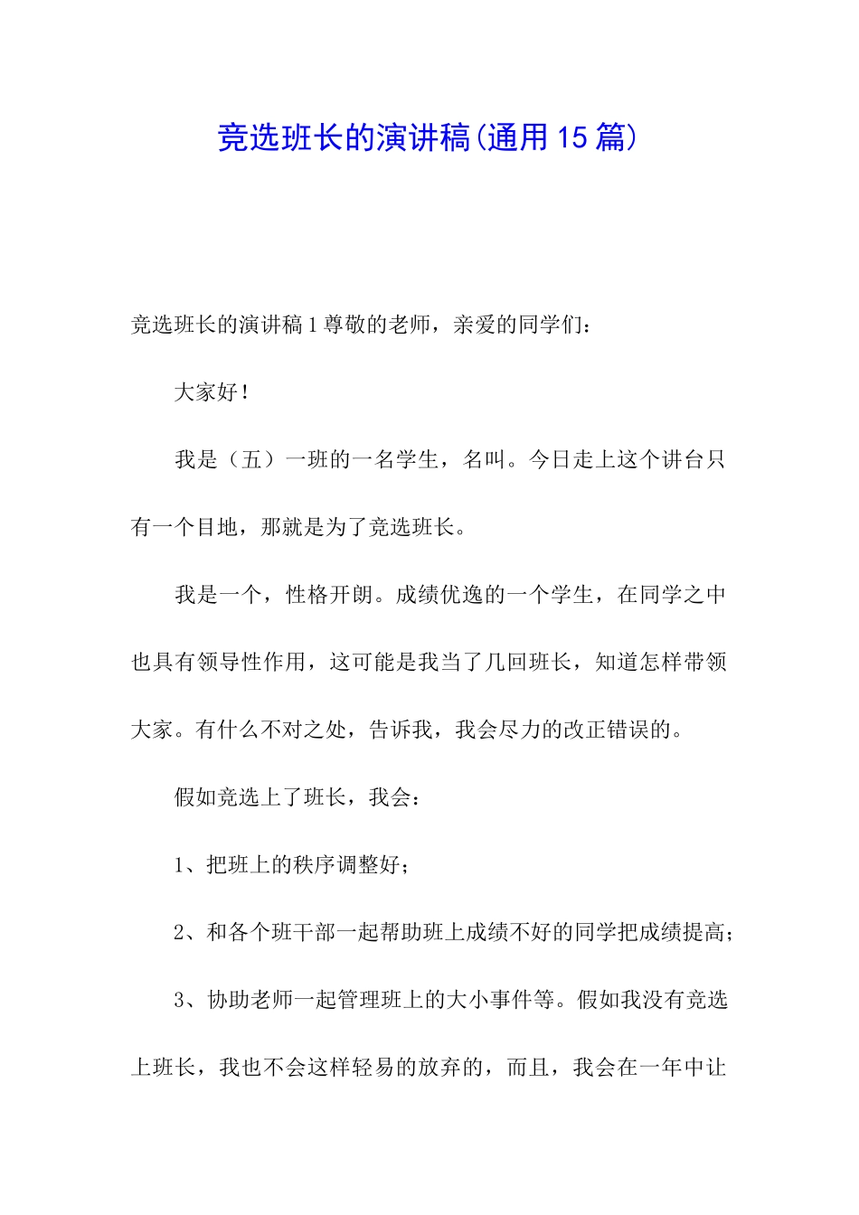竞选班长的演讲稿(通用15篇)_第1页