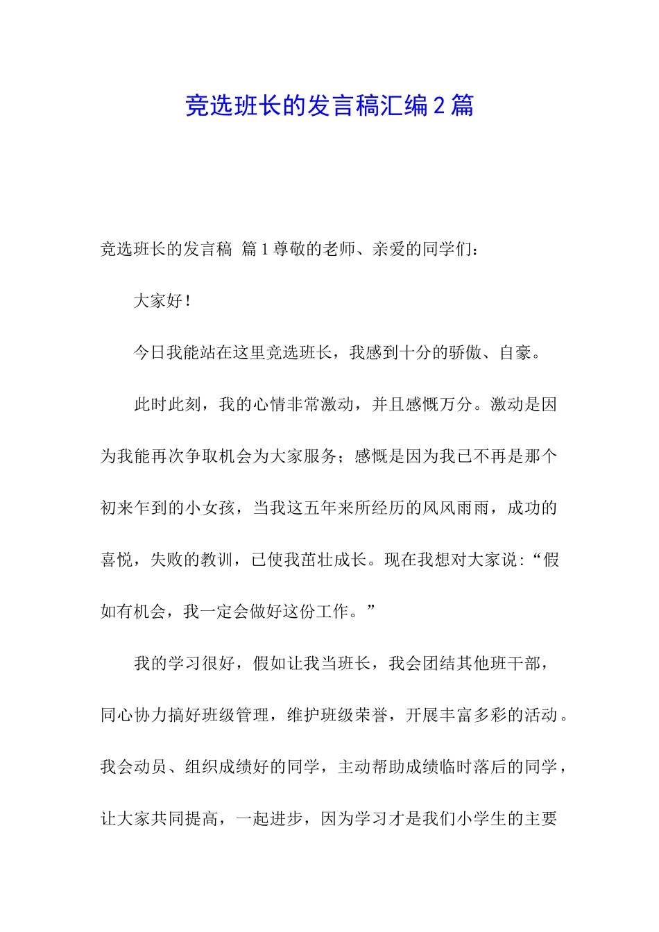 竞选班长的发言稿汇编2篇_第1页