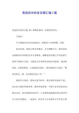 竞选班长的发言稿汇编2篇