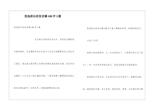 竞选班长的发言稿100字3篇