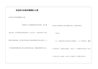 竞选班长的演讲稿模板10篇