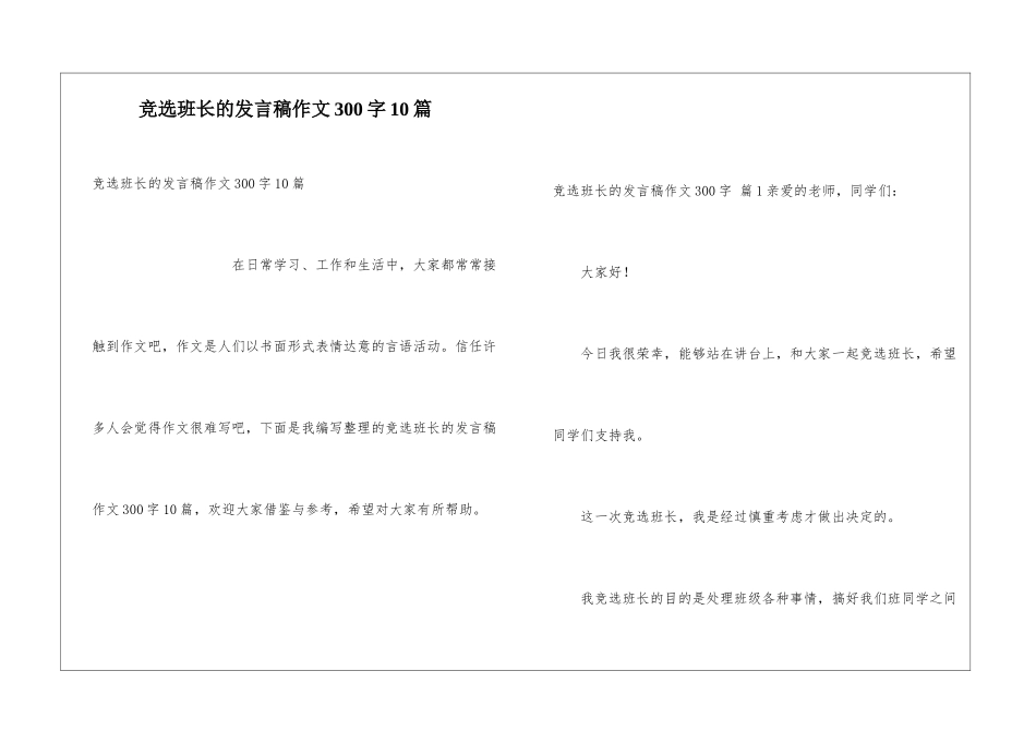 竞选班长的发言稿作文300字10篇_第1页