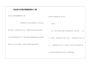 竞选班长的演讲稿模板集合八篇