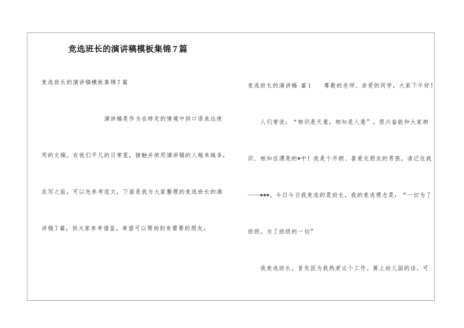 竞选班长的演讲稿模板集锦7篇_第1页