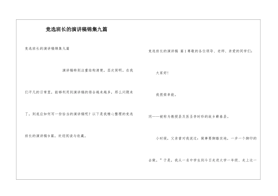 竞选班长的演讲稿锦集九篇_第1页