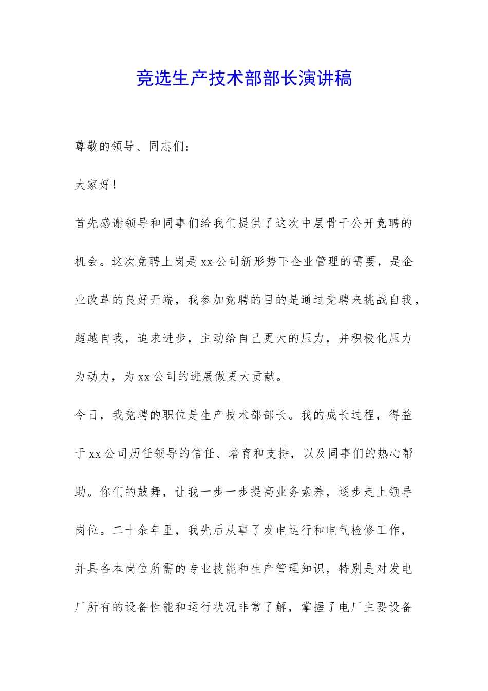 竞选生产技术部部长演讲稿-_第1页