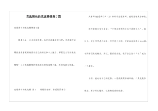 竞选班长的竞选稿锦集7篇