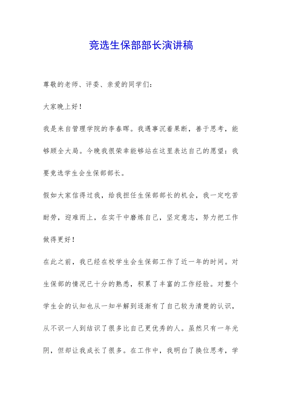 竞选生保部部长演讲稿-_第1页