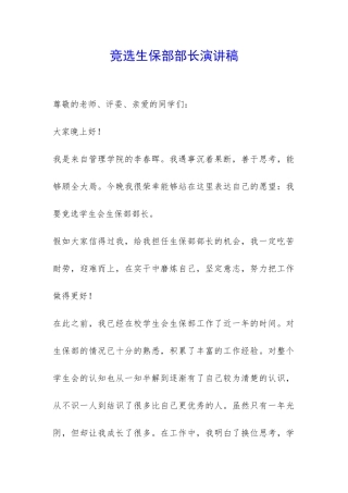 竞选生保部部长演讲稿-