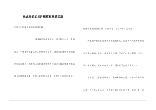 竞选班长的演讲稿模板集锦五篇