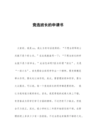 竞选班长的申请书