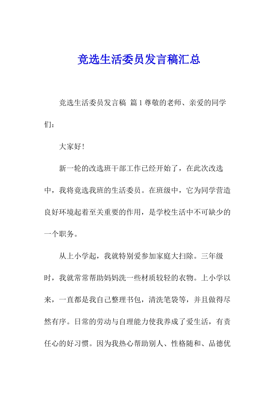 竞选生活委员发言稿汇总_第1页