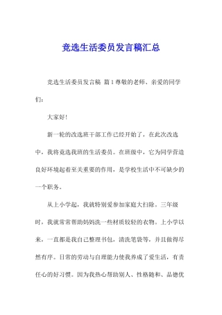 竞选生活委员发言稿汇总