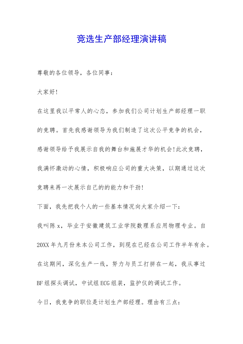 竞选生产部经理演讲稿-_第1页