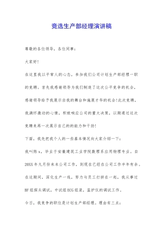 竞选生产部经理演讲稿-