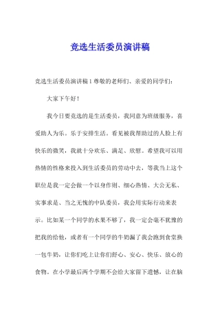 竞选生活委员演讲稿