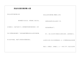 竞选生活委员演讲稿15篇