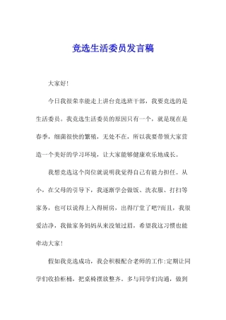 竞选生活委员发言稿