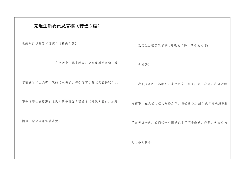 竞选生活委员发言稿(精选3篇)_第1页