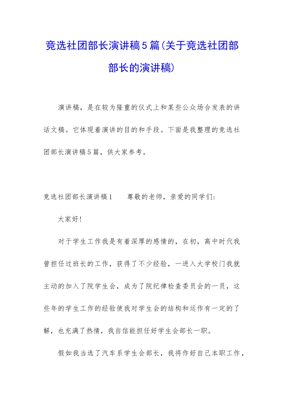 竞选社团部长演讲稿5篇_第1页