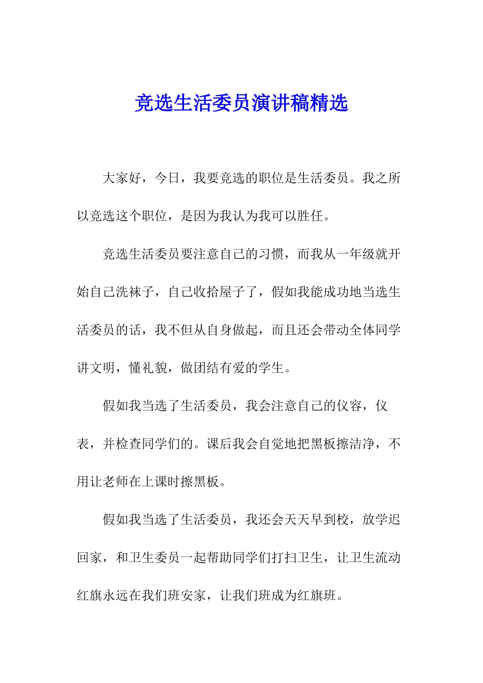 竞选生活委员演讲稿精选_第1页