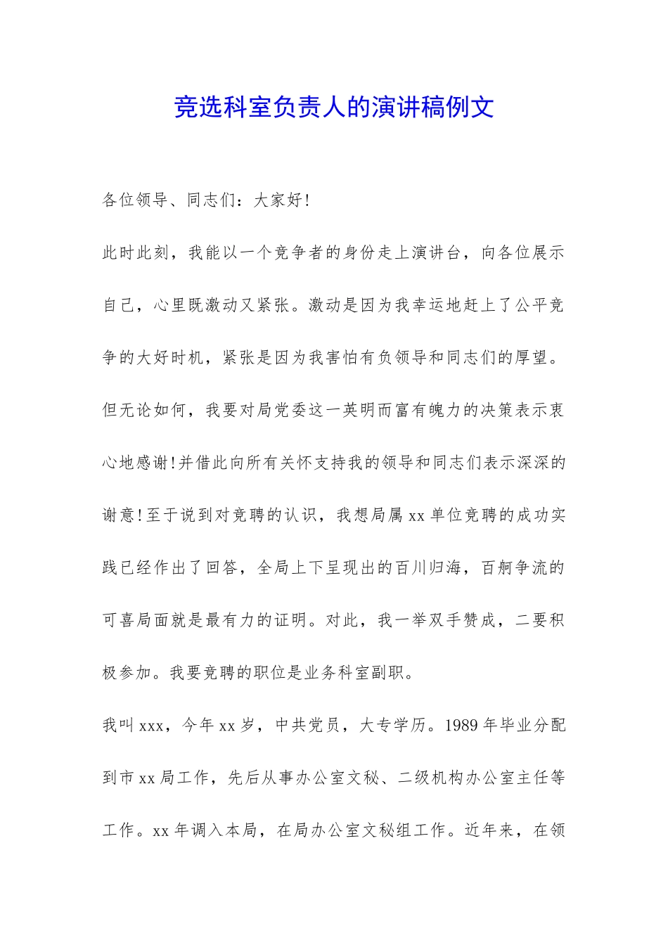 竞选科室负责人的演讲稿例文-_第1页